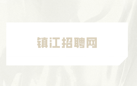 鎮(zhèn)江招聘網(wǎng)