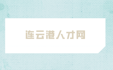 連云港人才網(wǎng)