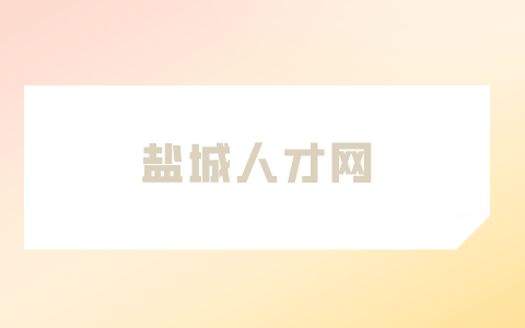 鹽城人才網(wǎng)