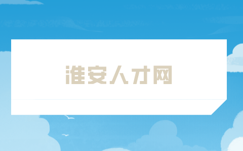 淮安人才網(wǎng)