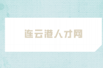連云港人才網(wǎng)推薦適合應(yīng)屆生過渡的工作