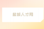 鹽城人才網(wǎng)分析怎樣才算失去應(yīng)屆生身份