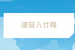 淮安人才網(wǎng)講解應(yīng)屆生為啥不能簽勞動(dòng)合同？