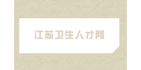蘇州市疾病預(yù)防控制中心招聘12名衛(wèi)生人才