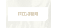鎮(zhèn)江招聘網(wǎng)給應(yīng)屆生第一份工作建議