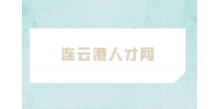 連云港人才網(wǎng)推薦適合應(yīng)屆生過渡的工作
