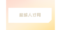 鹽城人才網(wǎng)分析怎樣才算失去應(yīng)屆生身份