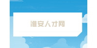 淮安人才網(wǎng)講解應(yīng)屆生為啥不能簽勞動合同？