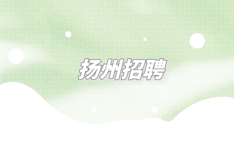 揚州招聘