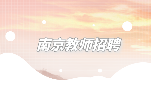 南京教師招聘