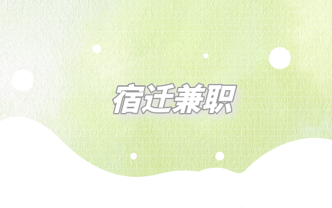 宿遷兼職