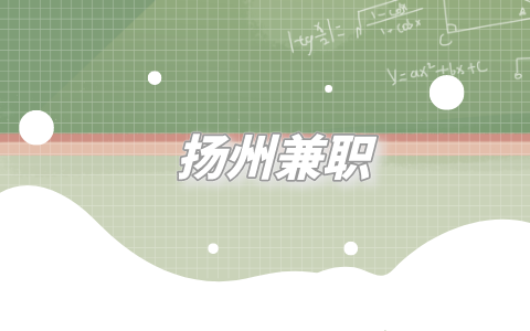 揚州兼職