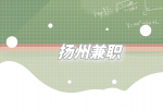 揚(yáng)州兼職招聘日結(jié)服務(wù)員180-200元/天