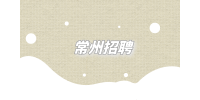常州招聘面試最忌諱穿什么衣服？