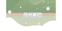 揚(yáng)州兼職招聘日結(jié)服務(wù)員180-200元/天