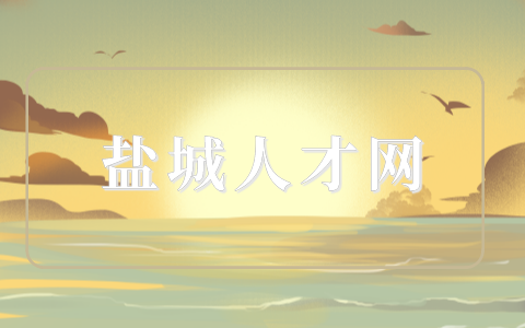鹽城人才網(wǎng)
