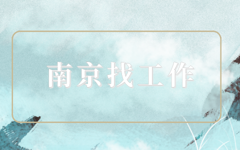 南京找工作