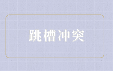 江蘇招聘網(wǎng)，跳槽沖突
