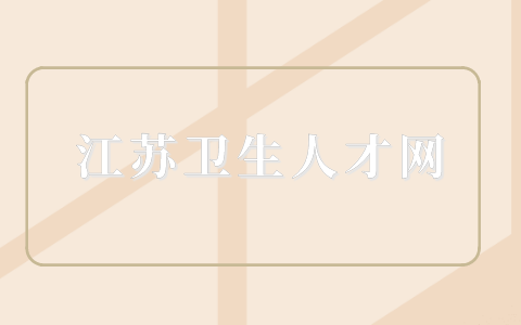 江蘇衛(wèi)生人才網(wǎng)
