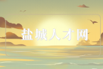 鹽城人才網(wǎng)分享面試答不上來萬能回答