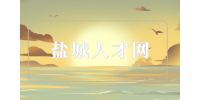 鹽城人才網(wǎng)分享面試答不上來萬能回答