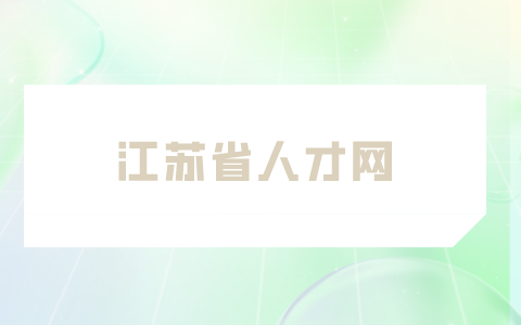江蘇省人才網(wǎng)