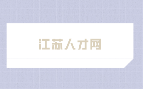 江蘇人才網(wǎng)