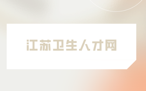 江蘇衛(wèi)生人才網(wǎng)