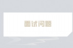 面試問(wèn)你對(duì)薪資要求最佳回答