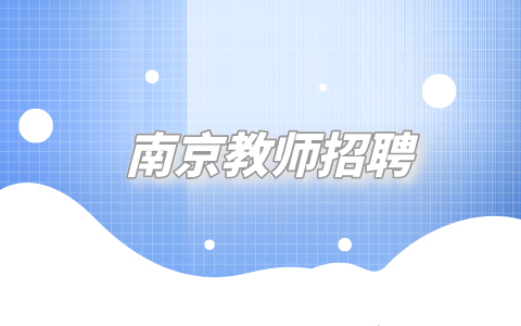 南京教師招聘
