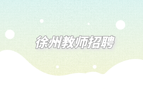 徐州教師招聘