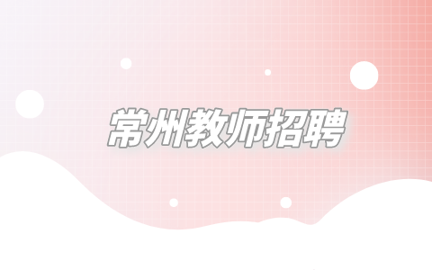 常州教師招聘