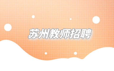 蘇州教師招聘
