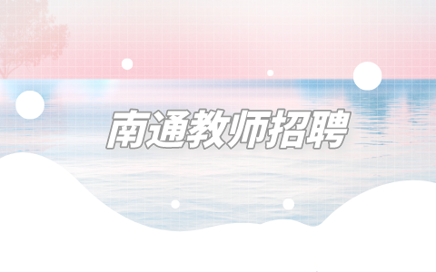 南通教師招聘