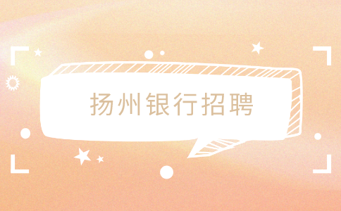 揚(yáng)州銀行招聘