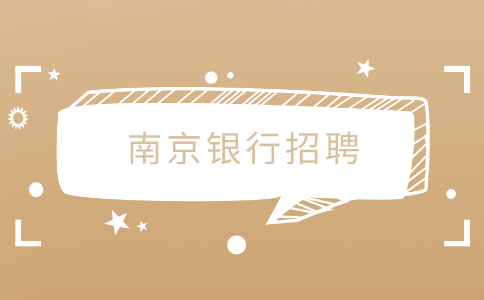 南京銀行招聘