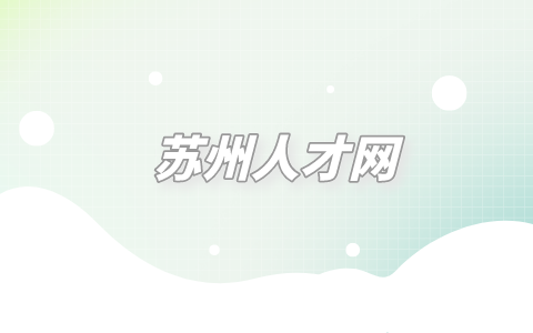 蘇州人才網(wǎng)