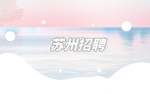 蘇州招聘