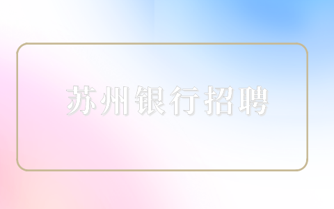 蘇州銀行招聘