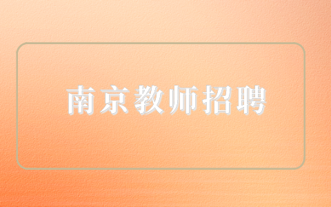 南京教師招聘