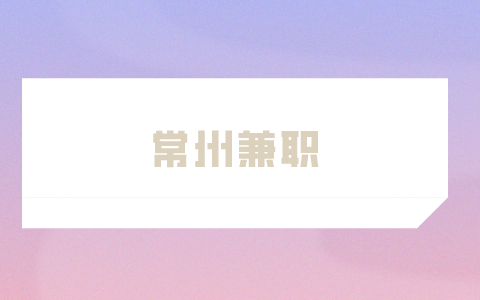 常州兼職