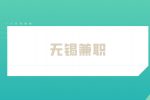 無錫兼職招聘小時工多少錢一個小時？