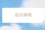 徐州兼職招聘培訓(xùn)助教300元/天