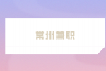 常州兼職有哪些適合上班族干？