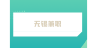 無錫兼職招聘小時(shí)工多少錢一個(gè)小時(shí)？
