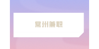 常州兼職招聘旅游顧問290-300元/天