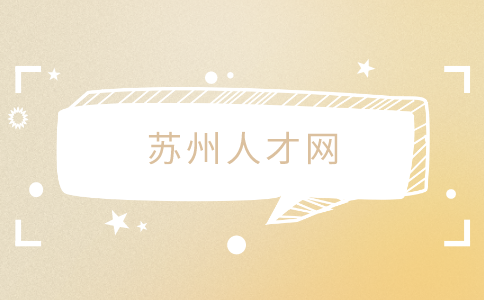 蘇州人才網(wǎng)