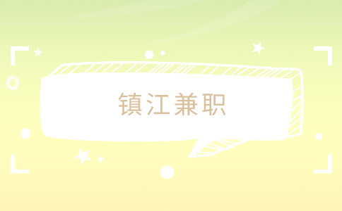 鎮(zhèn)江兼職