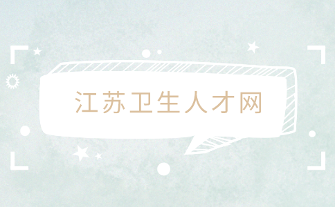 江蘇衛(wèi)生人才網(wǎng)