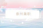 泰州兼職招聘會務(wù)助理志愿者160-180元/天